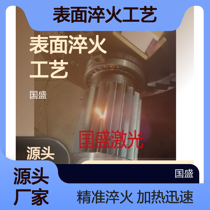 激光加热表面淬火工艺及特点 加热时间短 面积小