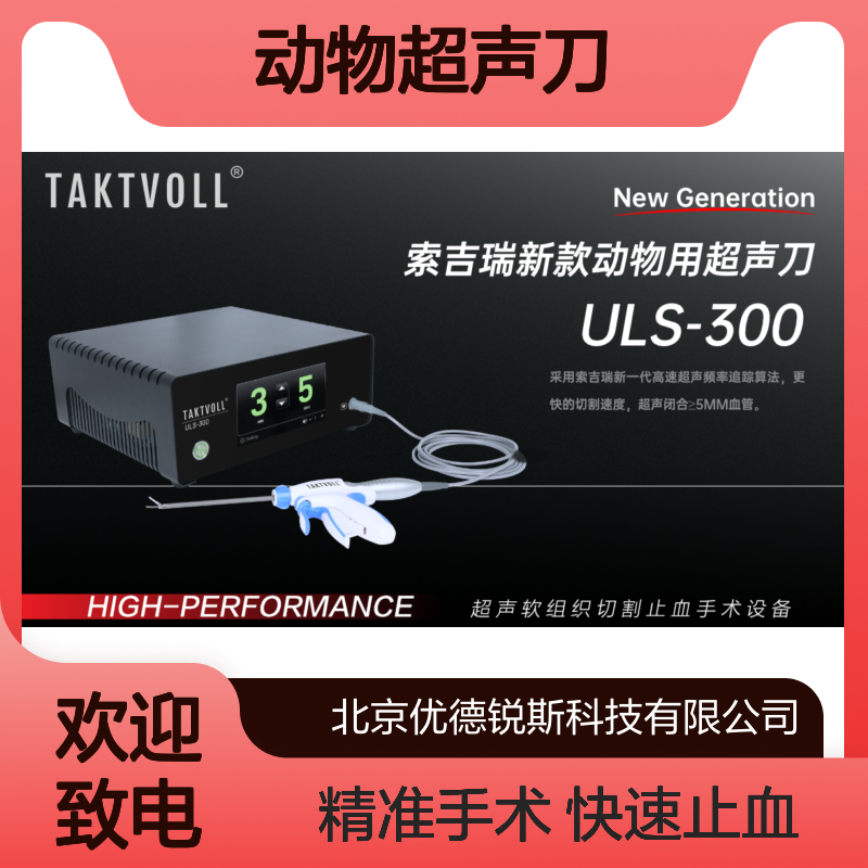 索吉瑞动物超声Taktvoll新款ULS-300 切割止血