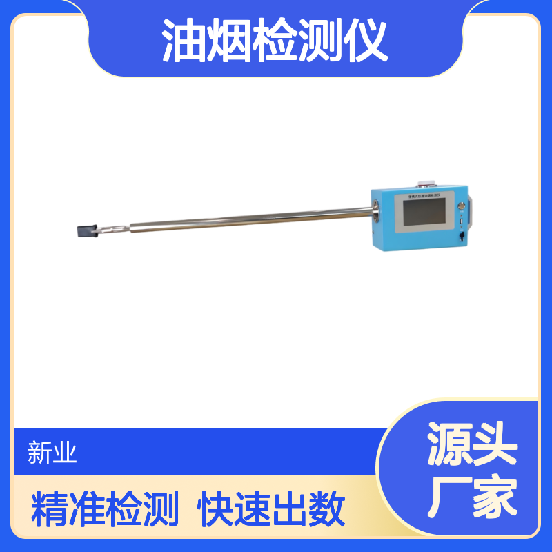 XY-5021手持式快速油烟检测仪 三合一多功能 2分钟快速出数据
