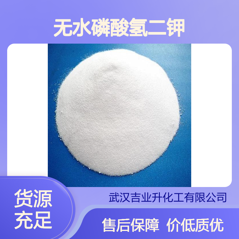光合作用和酶促反应 无水磷酸氢二钾 7758-11-4 pH调节剂 电镀添加剂