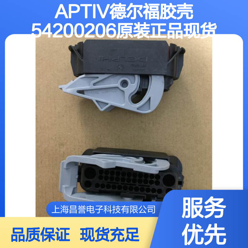 APTIV德尔福54200206胶壳 原装正品 快速发货 电子连接必备