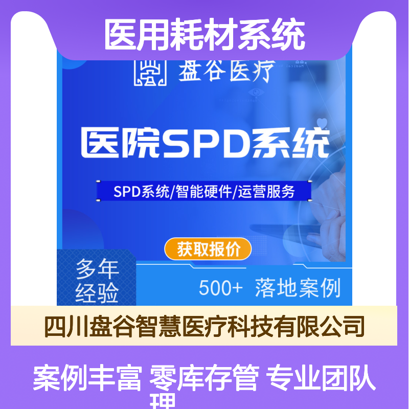四川盘谷科技 国药spd系统 500+案例 医共体方案