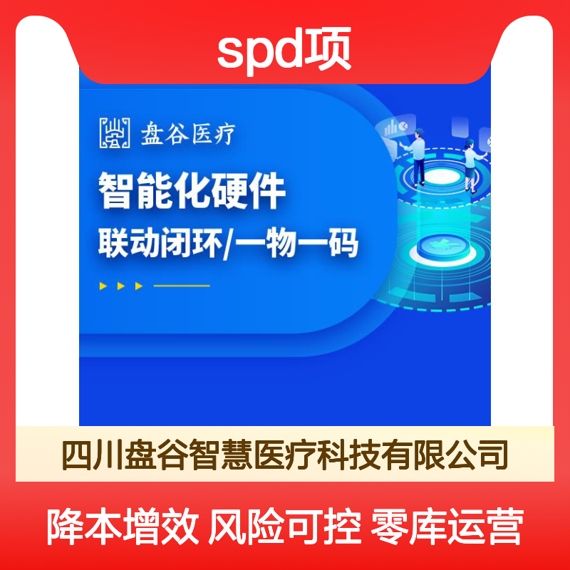 四川盘谷科技 spd项目 提供运营服务 一站式方案
