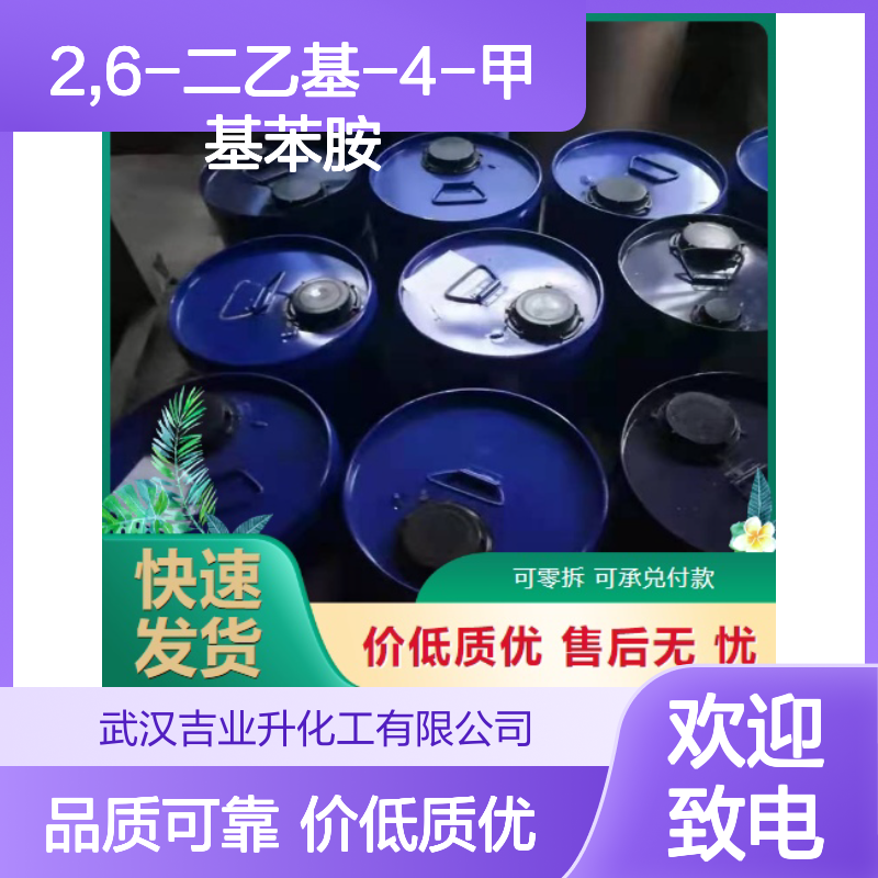充足供应 2,6-二乙基-4-甲基苯胺 24544-08-9 支持寄样 98.5%