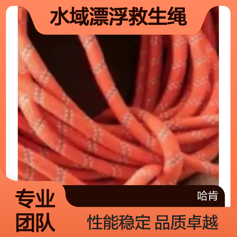 哈肯国际贸易供应 水域漂浮救生绳 聚丙烯纤维交叉编织外层