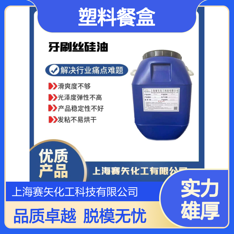 脱模效果好食品级认证塑料餐盒硅油选赛矢化工好用