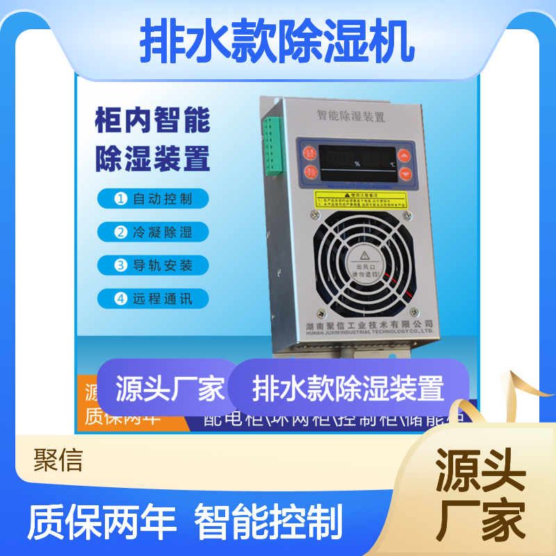 聚信隆诚JXCS-M15S排水款除湿机 智能控制 质保两年