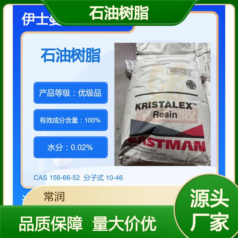 美国伊士曼脂肪族碳氢树脂(C5)石油树脂 1020 SEBS增粘 低气味 耐候
