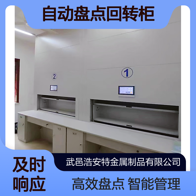 浩安特 智能档案柜 现代简约风 自动盘点回转柜 文件资料柜 来图定制