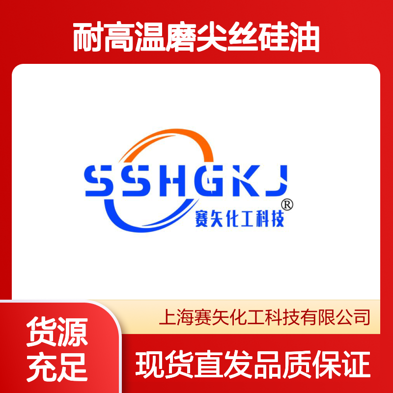 赛矢专业用心生产经营好用耐高温磨尖丝硅油 提升爽滑度和亮度