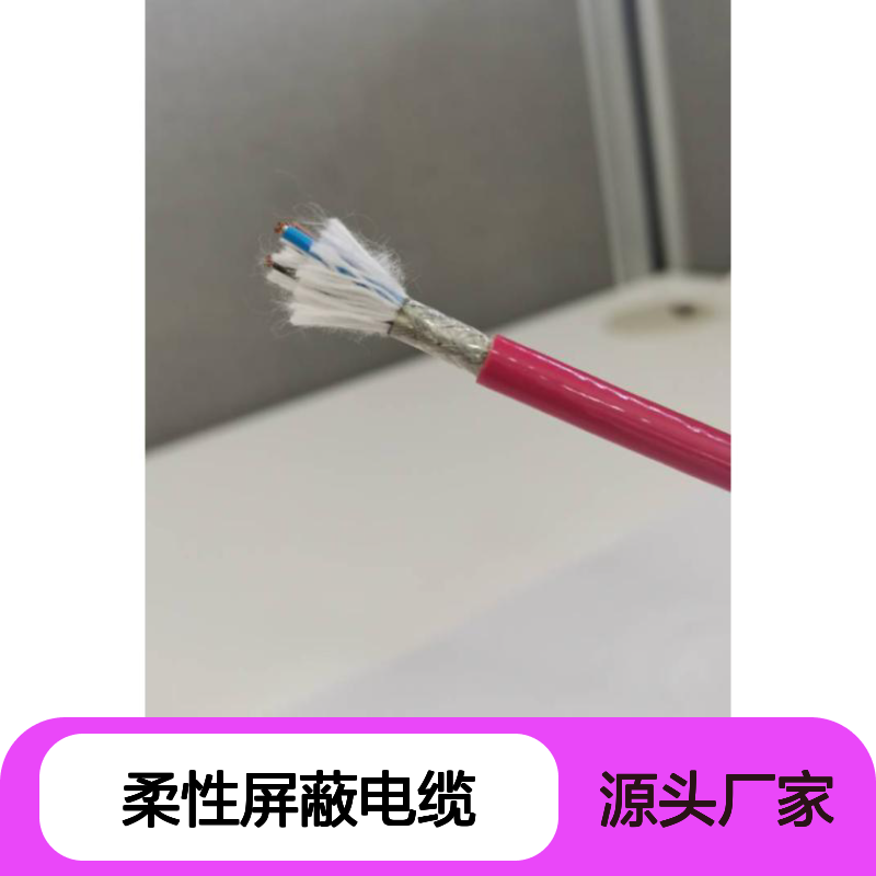 柔性屏蔽电缆 4*2*0.75 镀锡编织，铝箔绕包，耐折，耐弯曲 ，耐磨损