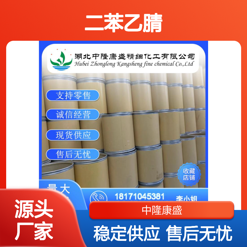 二苯乙腈86-29-3 精细化工原料 稳定供应按需分装 诚信经营