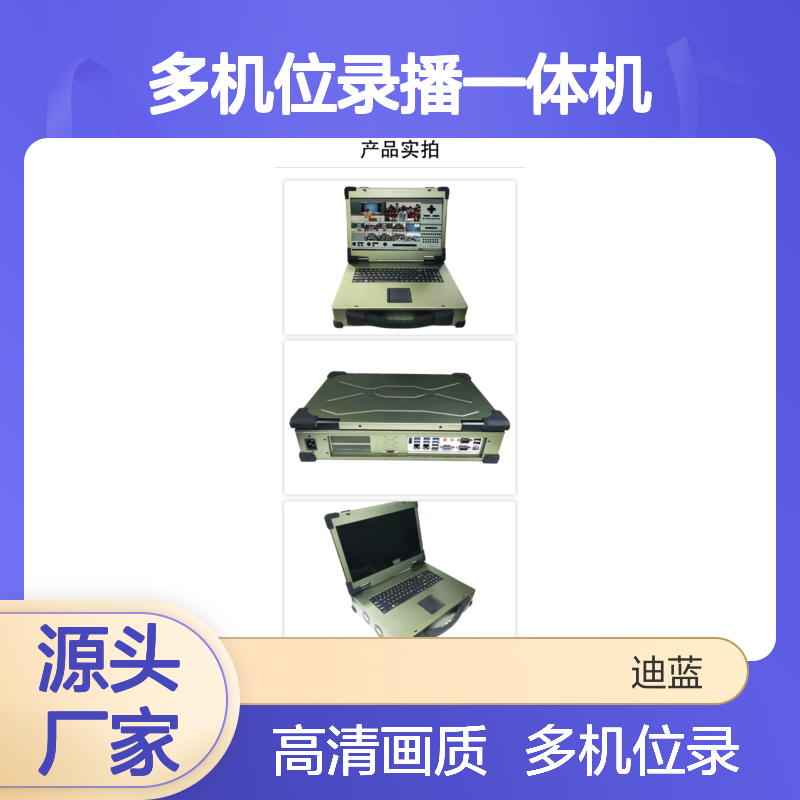 多机位录播一体机便携式课程制作条件国产麒麟录播导播系统