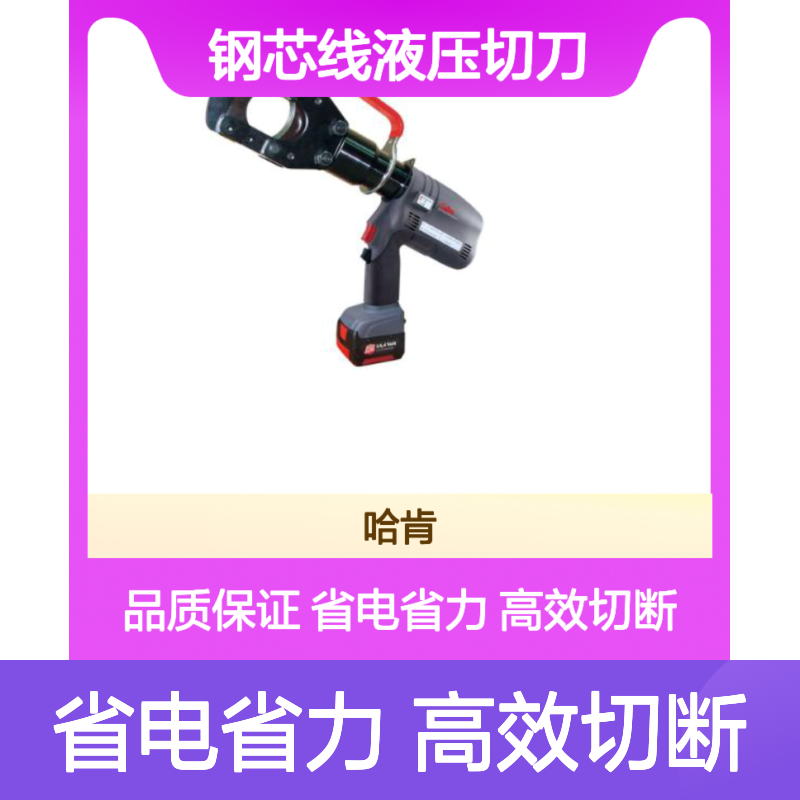 哈肯供应kudos充电式钢芯线液压切刀LEC-S55