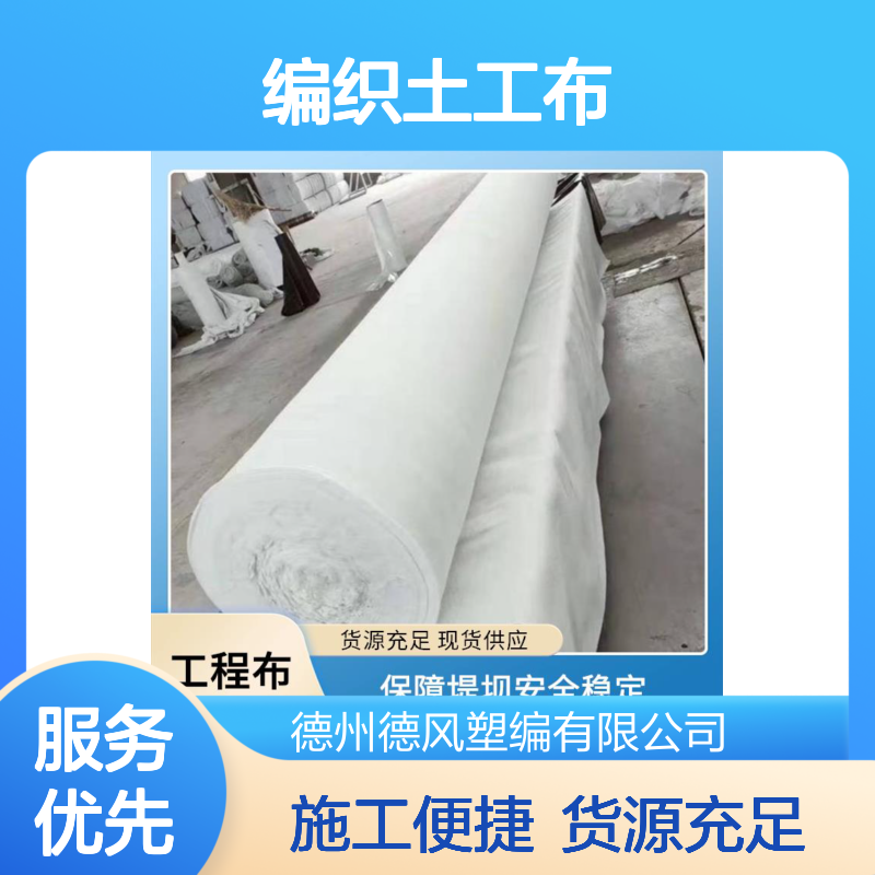 编织土工布 施工较便捷 防止地面扬尘扩散 吸水能力较强 德风塑编