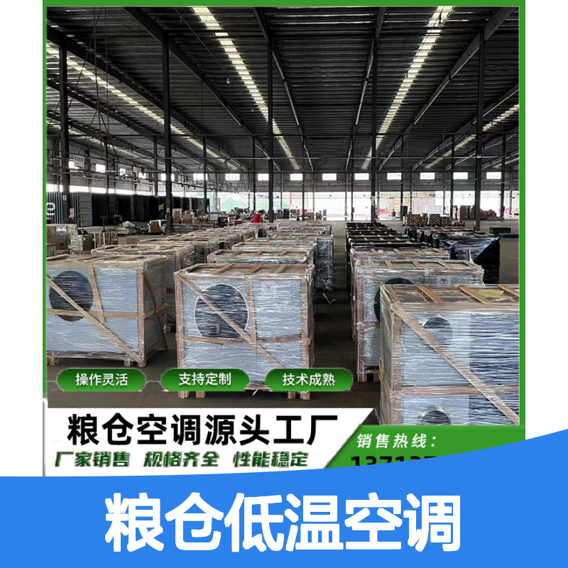 粮仓低温空调 定制高效节能 瑞德能源 技术成熟