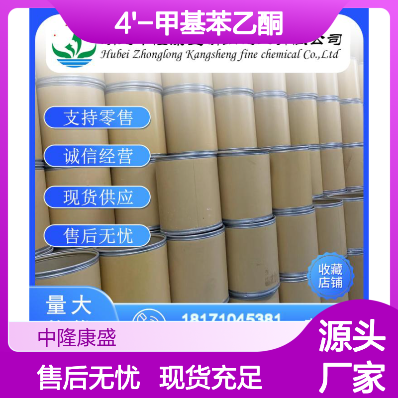 4'-甲基苯乙酮122-00-9 精细化工原料 稳定供应按需分装
