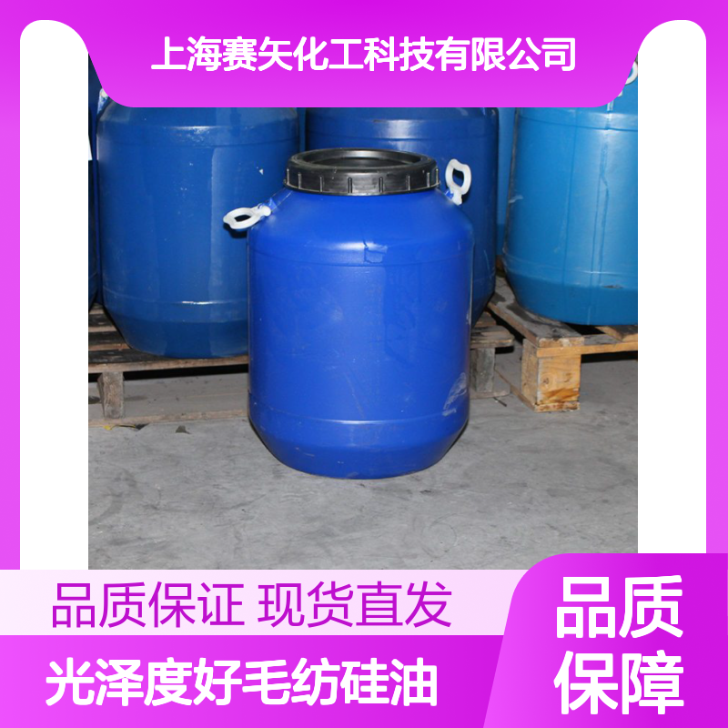 赛矢光泽度佳毛纺硅油 扫把丝用不发粘爽滑硅油 性价比高库存充足