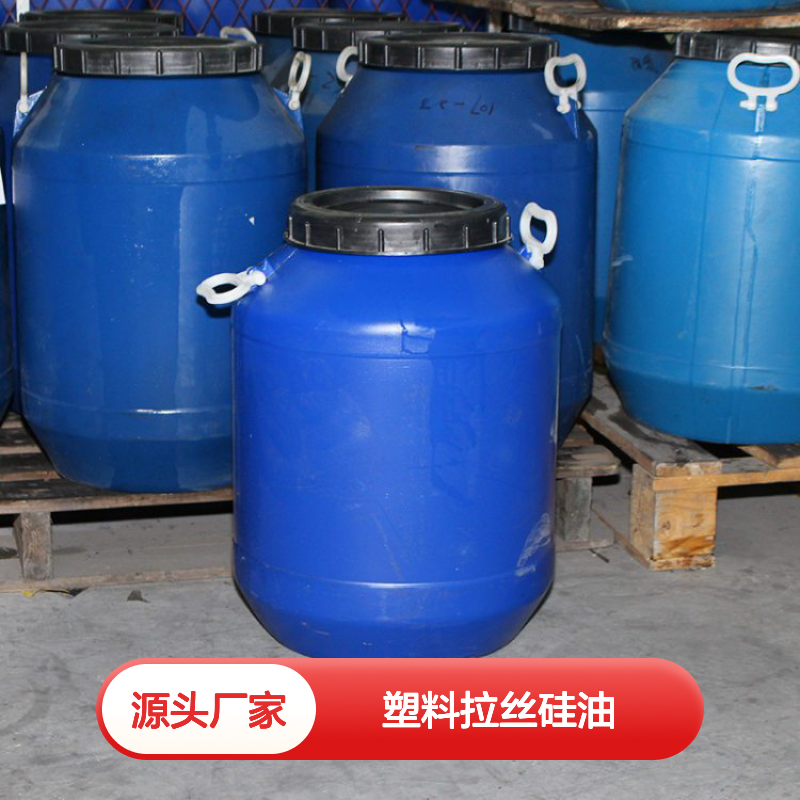 我司专业生产研发销售塑料拉丝硅油爽滑蓬松