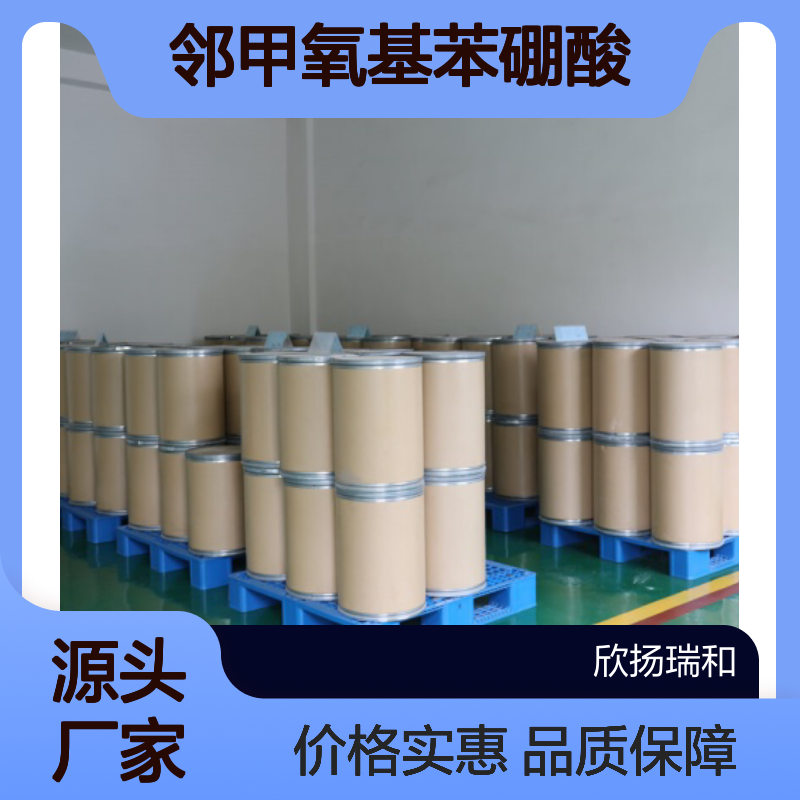 高含量邻甲氧基苯硼酸 工业级品质保证
