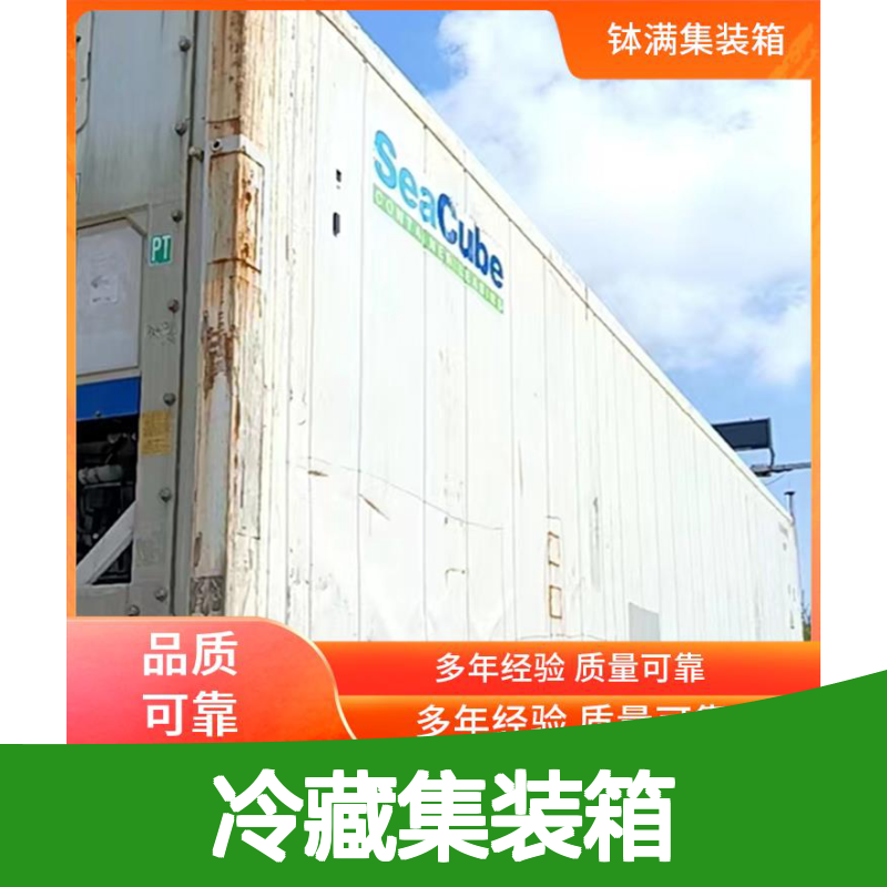 金 华 12米冷藏集装箱出售 保鲜集装 箱 海运货柜租售