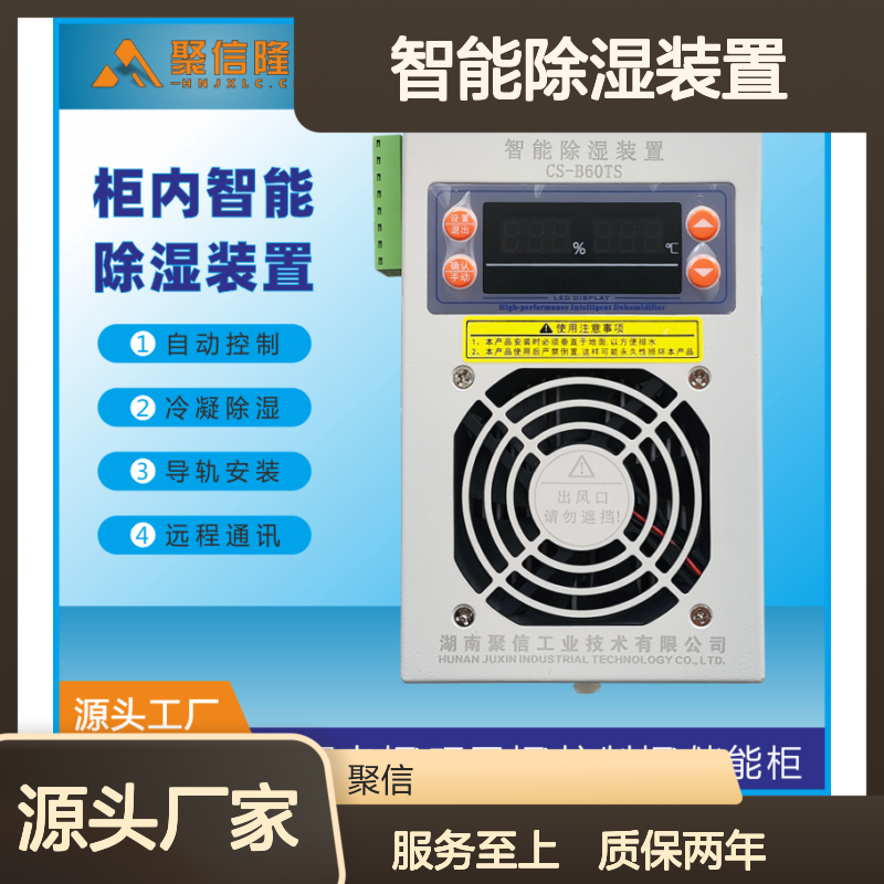 聚信隆诚智能除湿装置 柜内自动除湿 远程通讯