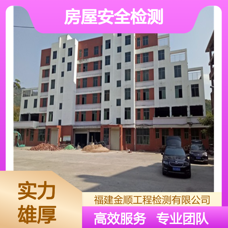 金顺房屋安全检测鉴定单位 专业团队权威资质 全面检测快速响应