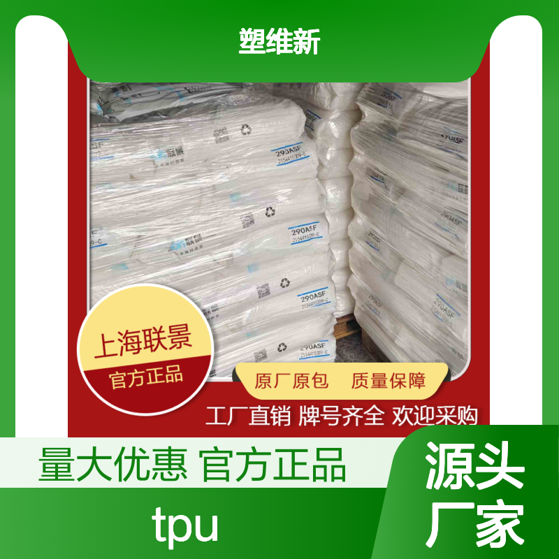 TPU 298AST 联景 抗撕裂 高透明 聚氨酯 塑料原料 热塑性弹性体 耐磨