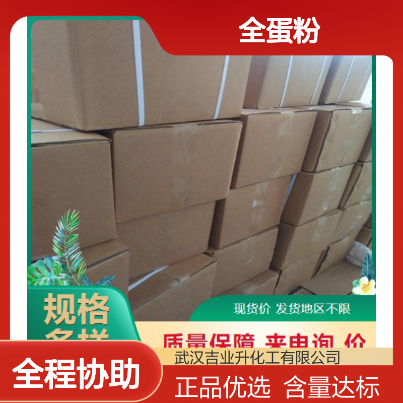 正品优选 全蛋粉 9006-50-2 零售批发 42% 随时发货