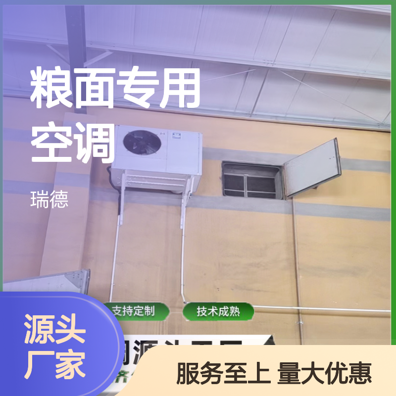 瑞德粮仓空调 支持定制服务 操作灵活 技术成熟