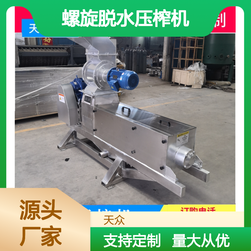天众科技螺旋脱水压榨机 蔬菜压榨设备 固液分离