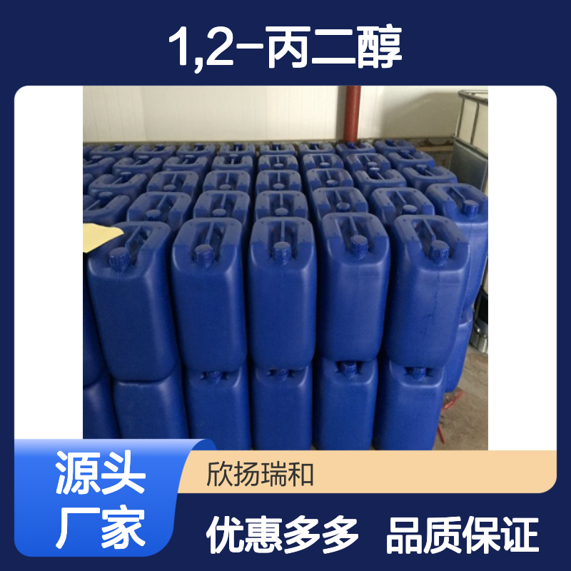 高含量1,2-丙二醇 工业级原料 欣扬瑞和品牌 合成优选