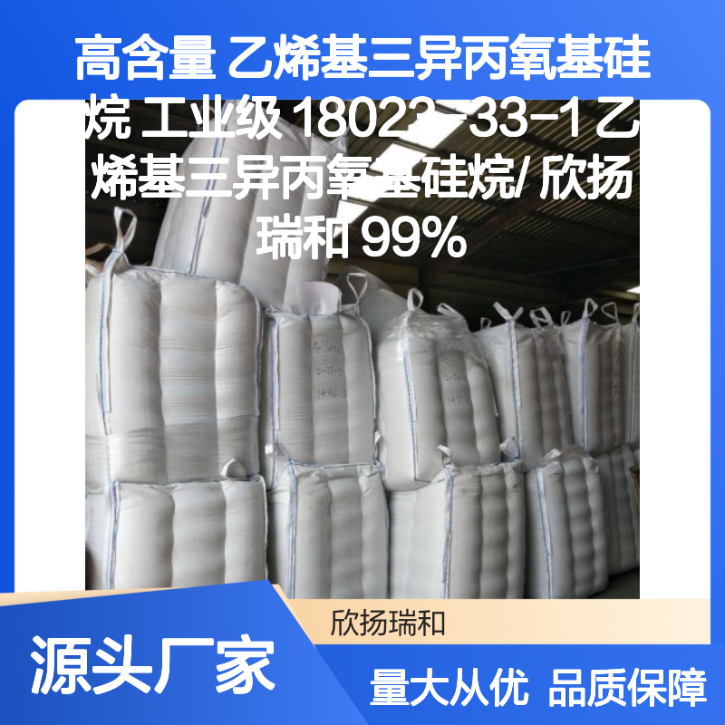 欣扬瑞和 高含量乙烯基三异丙氧基硅烷 99% 品质保证