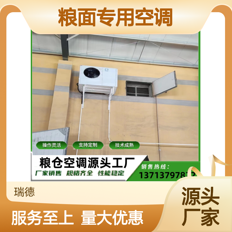 粮面专用空调 支持定制高效节能 操作灵活 技术成熟