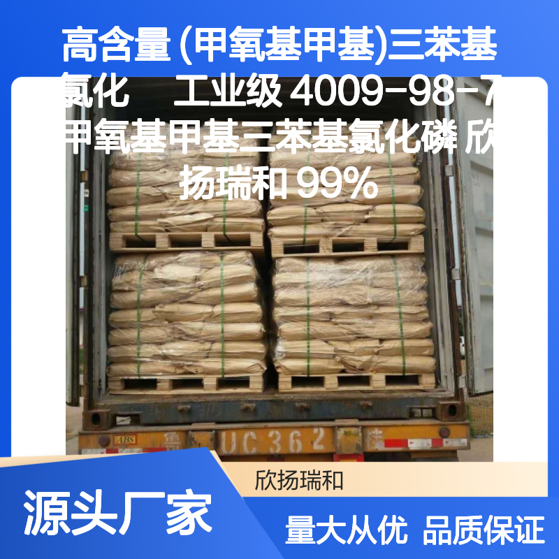 欣扬瑞和 高含量三苯基氯化鏻 4009-98-7 可靠品牌