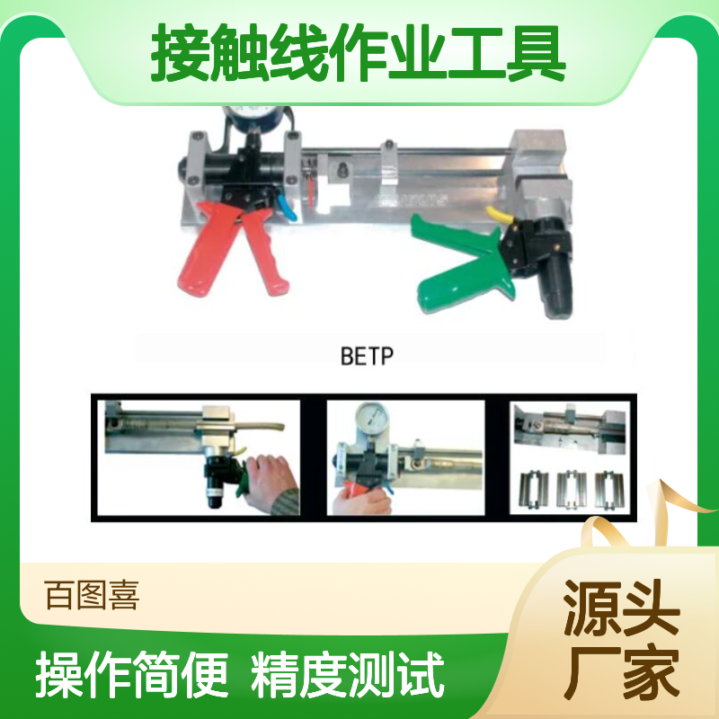 百图喜铁路设备 BETP 吊弦压接品质测试台 接触线作业工具