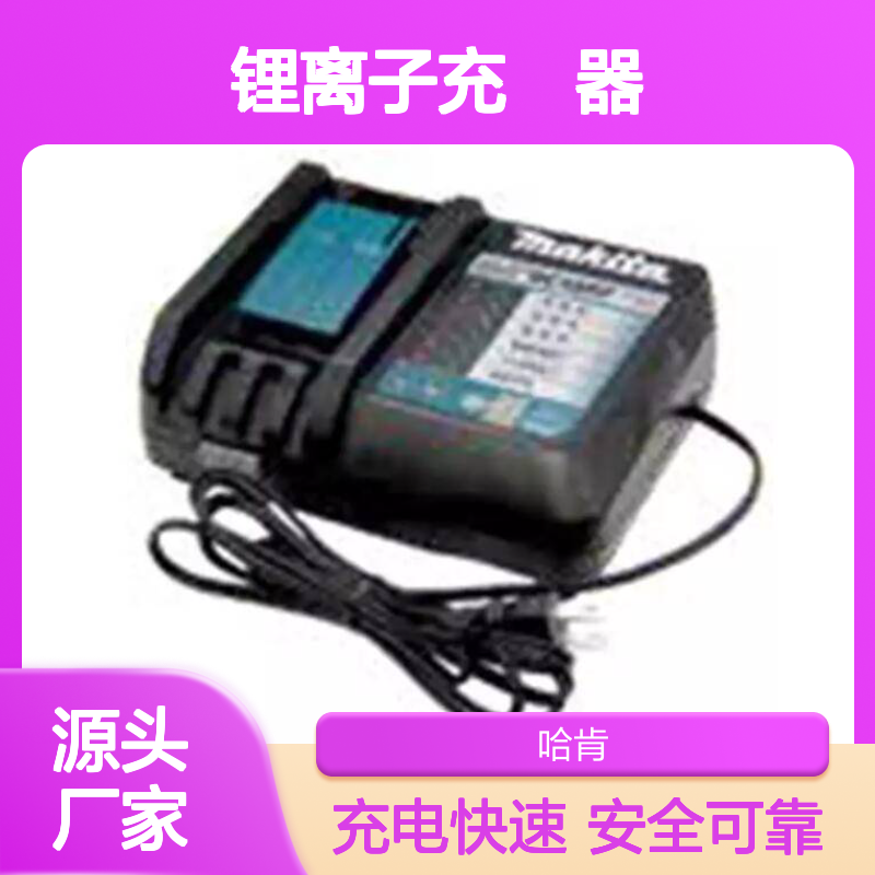 哈肯供应 DC18RF电池 充電器 锂离子充电器 便捷 多功能
