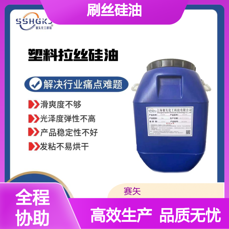 不易胶化的刷丝硅油极限滑度高不黄变耐高温选赛矢好用