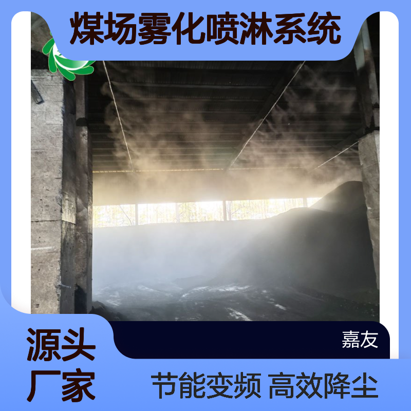 煤场雾化喷淋系统 带式输送机喷雾扬尘装置 高压变频主机