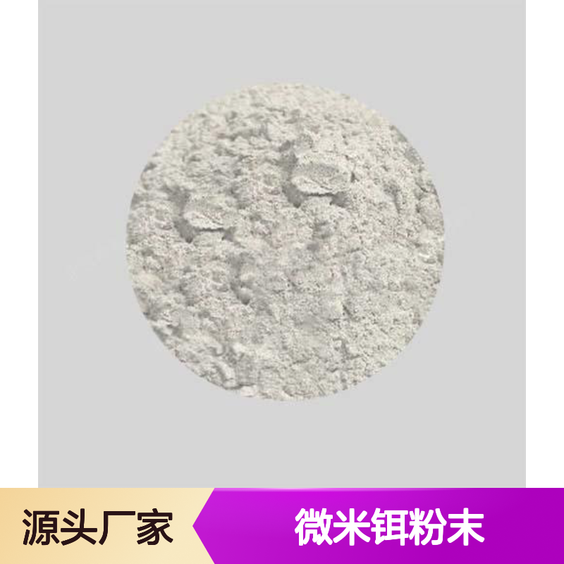 高科新材 微米铒粉末 银白色金属 反应堆控制材料定制