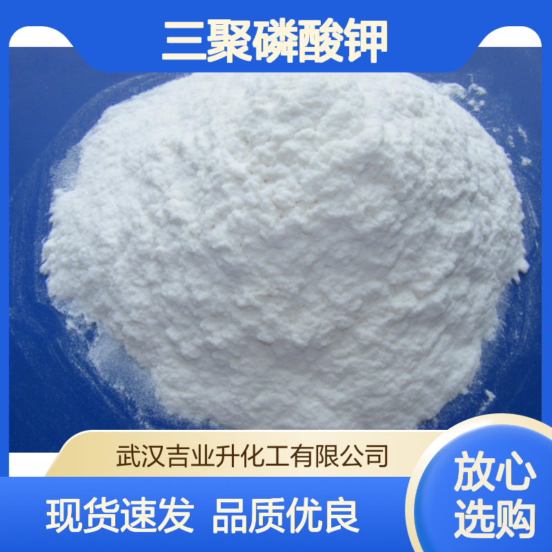 三聚磷酸钾 KTPP 95% 螯合剂 复合肥料 保湿防腐抗氧化 13845-36-8 粉末