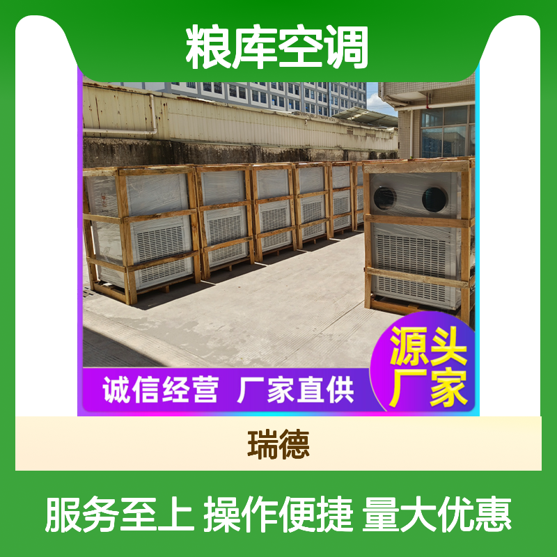 瑞德粮仓空调 支持定制质量保障 运行平稳 维护简便