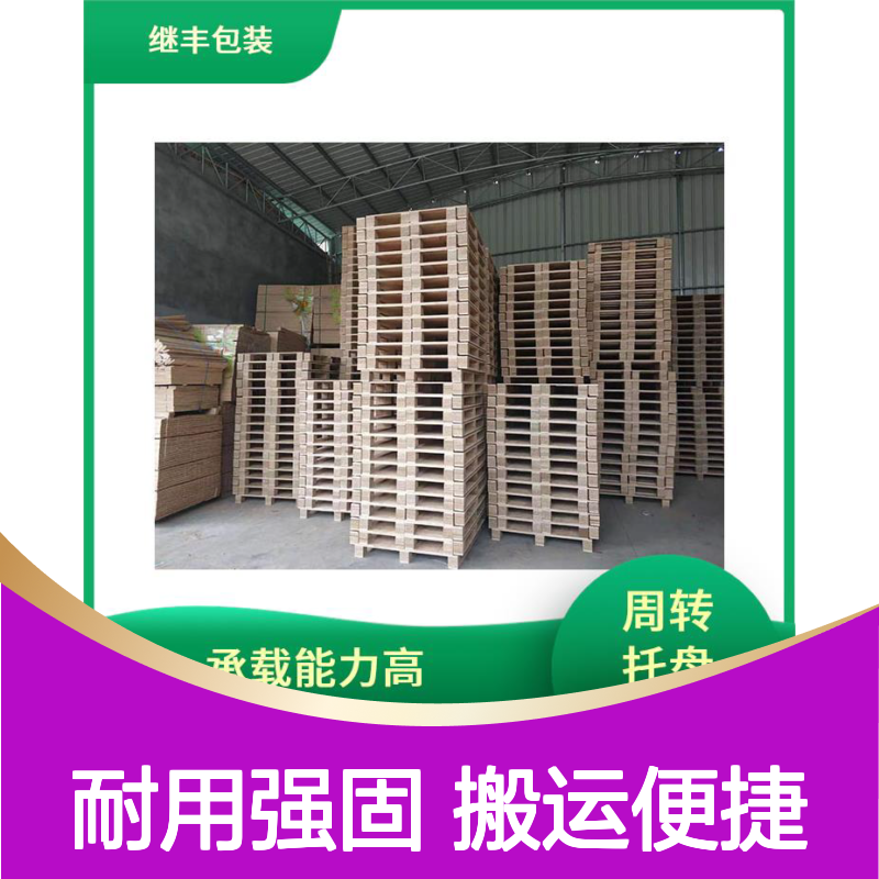 继丰 木托盘销售 可较长时间使用 易于搬运 堆放 并便于仓储和管理