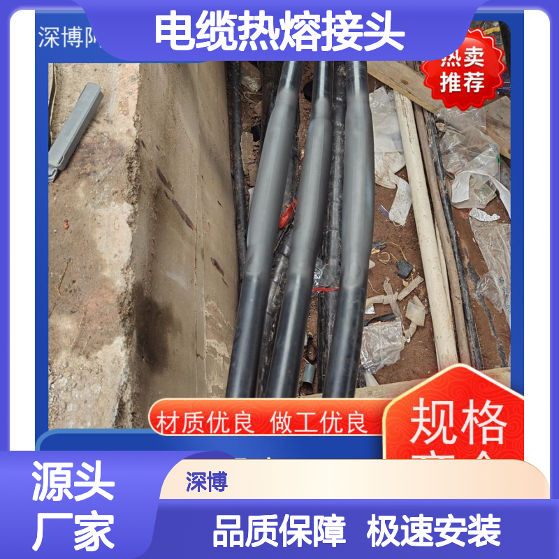 深博阿尔派电缆热熔接头 经久耐用 不受腐蚀 损耗超小