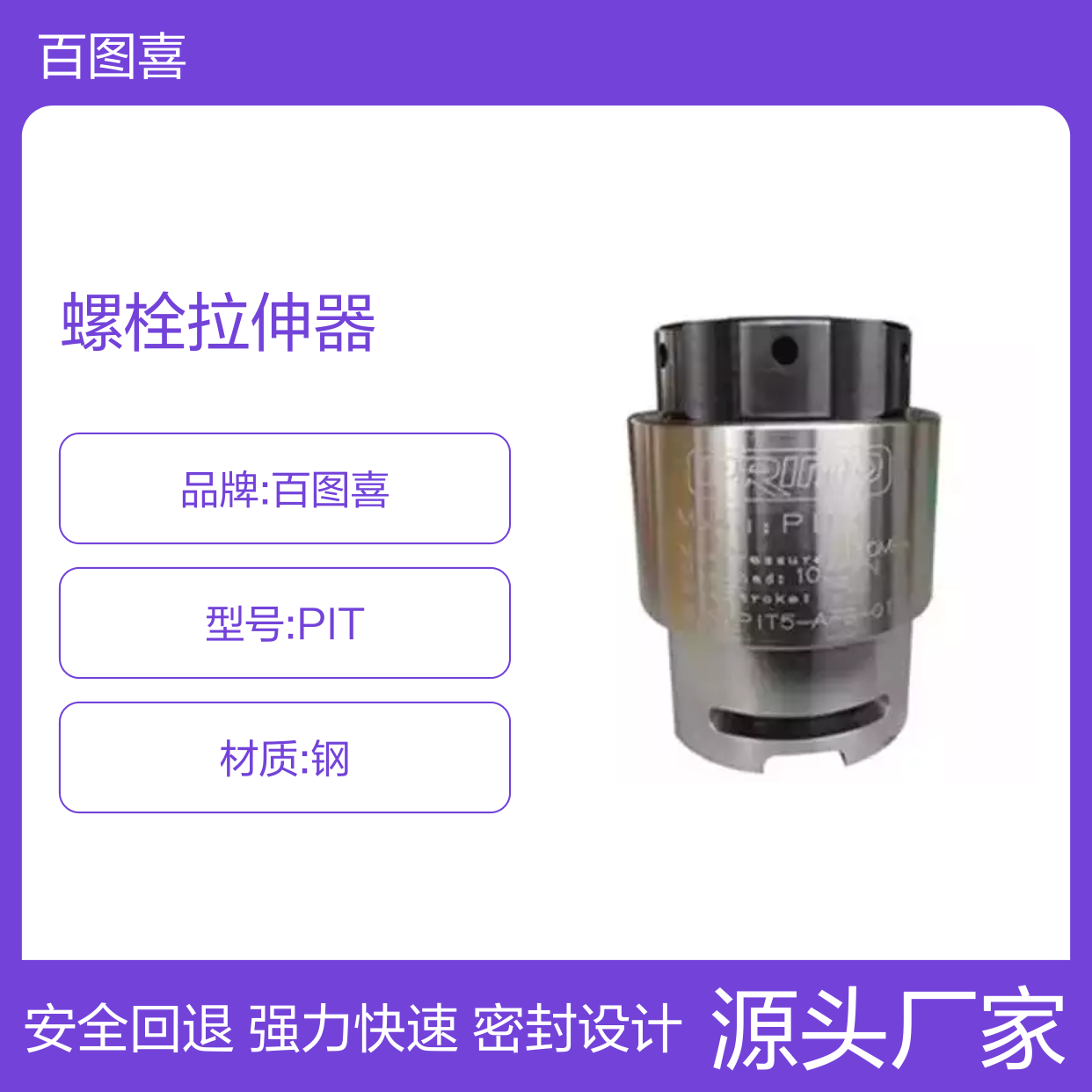 百图喜安全提供 PIT螺栓拉伸器弹簧回位 强力快速 确保安全回退
