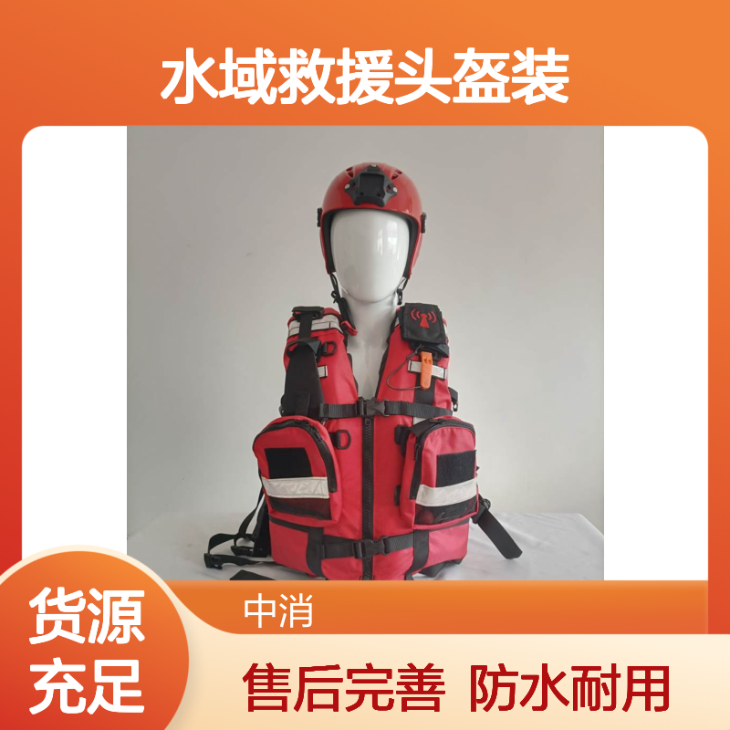 中消装备SY-K型水域救援头盔装备厂家实力强售后完善