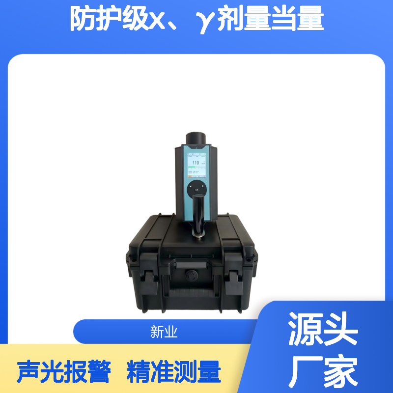 XY-3010型防护级X、γ剂量当量（率）仪 多单位显示与声光报警功能