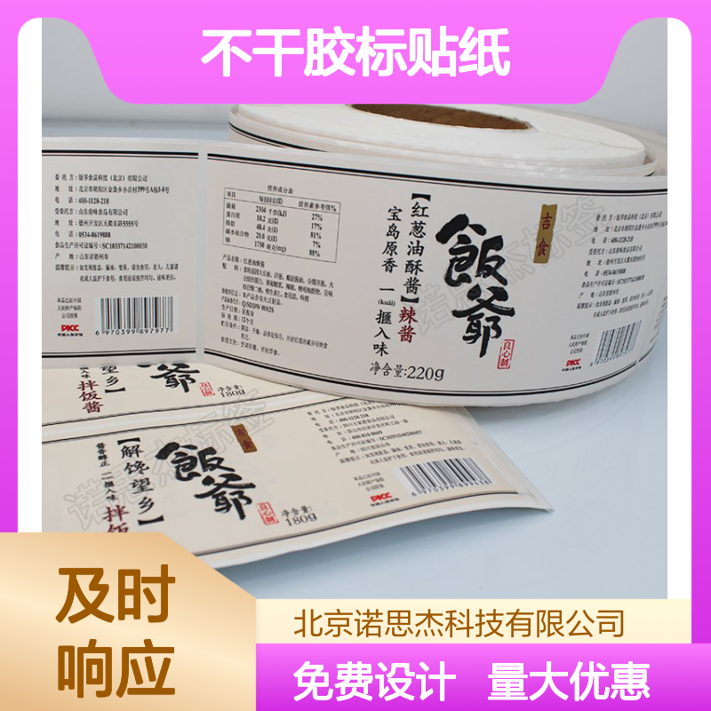 诺思杰不干胶标贴纸 定制印刷多种工艺 丝网光油点缀醒目高端