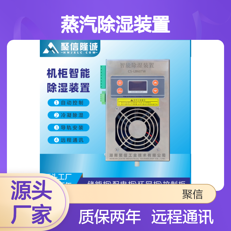 聚 智能控制 高效除湿 断电记忆 故障提示 数显可调