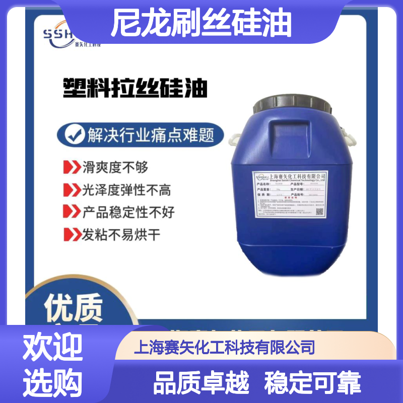 爽滑度好专业品质稳定的尼龙刷丝硅油滑度高选赛矢化工